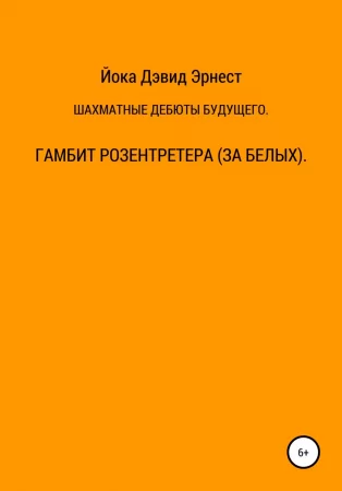 Шахматные дебюты будущего. Гамбит Розентретера (за белых)