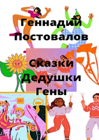 Сказки дедушки Гены