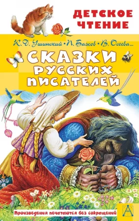 Сказки русских писателей. Сборник