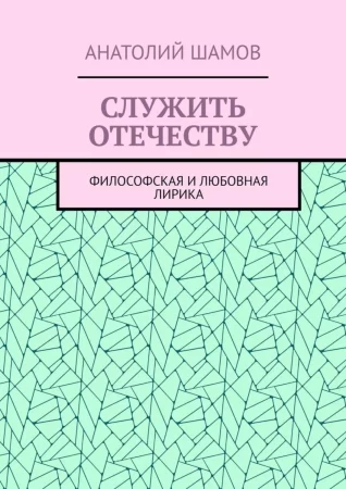 Служить отечеству. Философская и любовная лирика