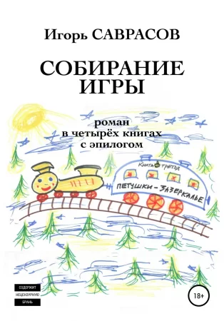 Собирание игры. Книга третья. Петушки-Зазеркалье