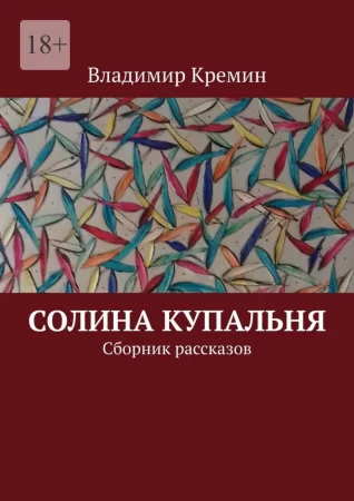 Солина купальня. Сборник рассказов