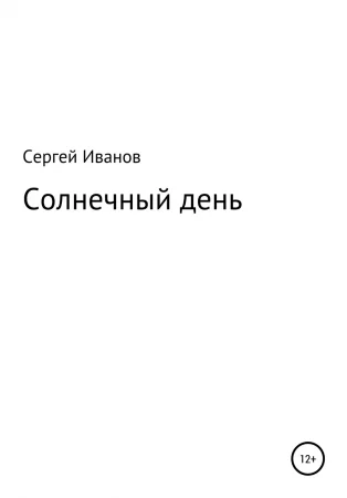 Солнечный день