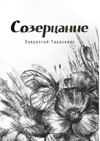 Созерцание