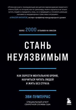 Стань неуязвимым. Как обрести ментальную броню, научиться читать людей и жить без страха