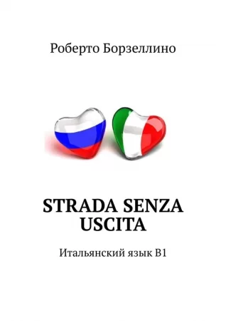 Strada senza uscita. Итальянский язык B1