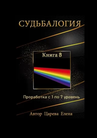 Судьбалогия. Книга 8. Проработка с 1 по 7 уровень