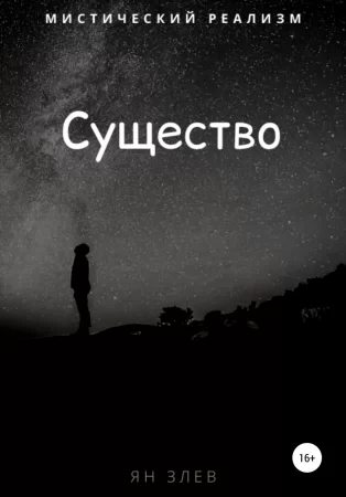 Существо