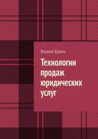 Технологии продаж юридических услуг