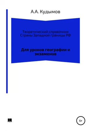 Теоретический справочник. Страны Западной границы РФ