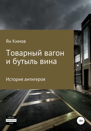 Товарный вагон и бутыль вина