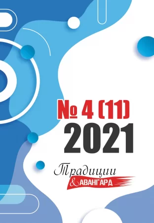 Традиции & Авангард. №4 (11) 2021 г.. Ежеквартальный журнал художественной литературы