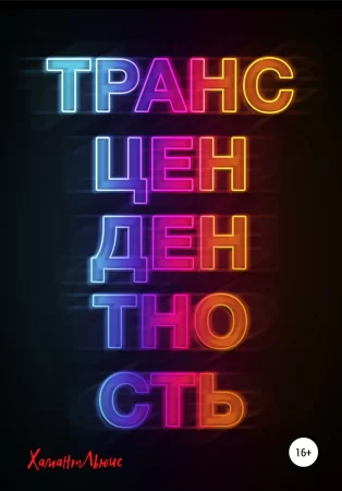 Трансцендентность