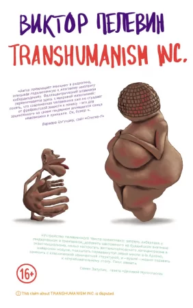 TRANSHUMANISM INC. (Трансгуманизм Inc.)