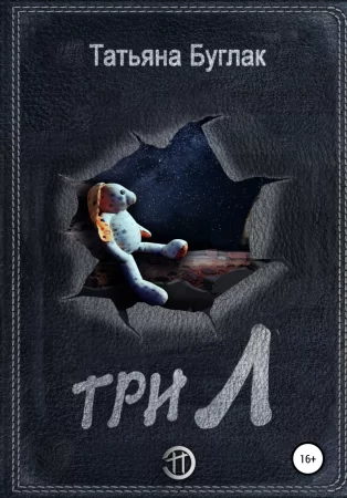 Три Л