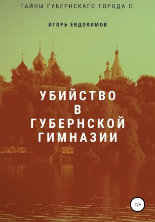 Убийство в губернской гимназии