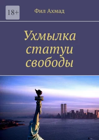 Ухмылка статуи свободы