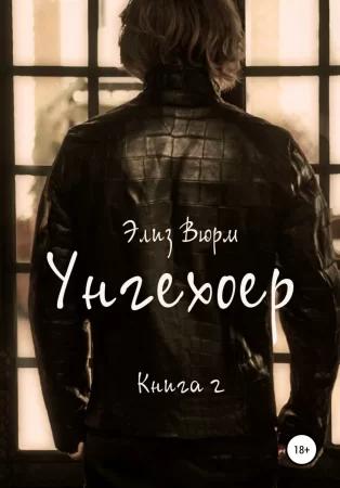 Унгехоер. Книга 2