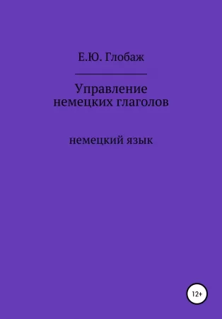 Управление немецких глаголов