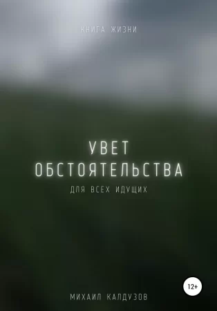 Увет обстоятельства. Книга жизни. Для всех идущих