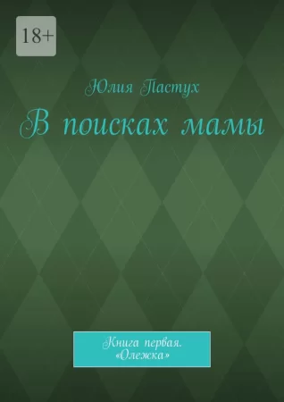 В поисках мамы. Книга первая. «Олежка»