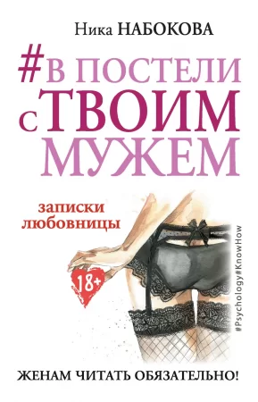 #В постели с твоим мужем. Записки любовницы. Женам читать обязательно!