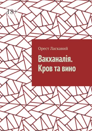 Вакханалія. Кров та вино