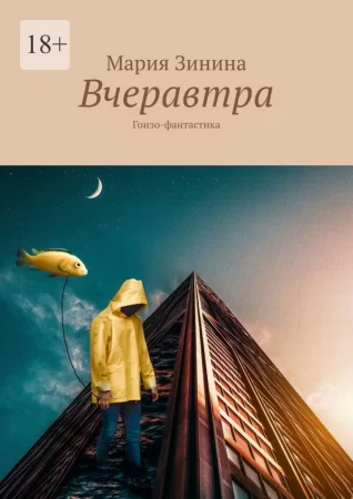 Вчеравтра. Гонзо-фантастика