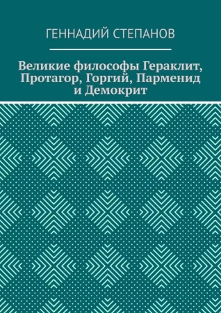 Великие философы Гераклит, Протагор, Горгий, Парменид и Демокрит