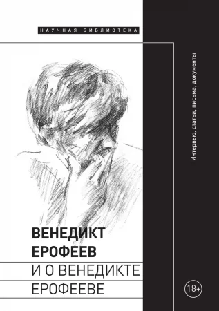 Венедикт Ерофеев и о Венедикте Ерофееве. Сборник