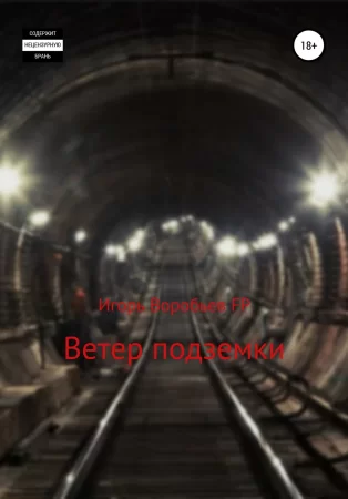 Ветер подземки