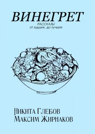 Винегрет. Рассказы: от худших, до лучших