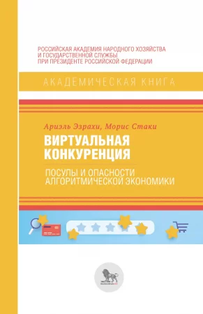 Виртуальная конкуренция. Посулы и опасности алгоритмической экономики. Учебник