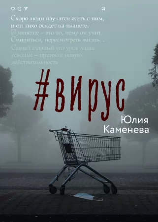 #Вирус