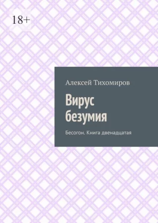 Вирус безумия. Бесогон. Книга двенадцатая