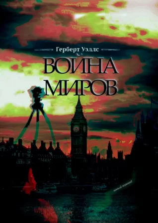 Война миров