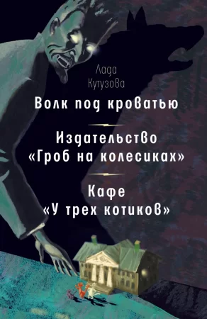 Волк под кроватью. Издательство «Гроб на колесиках». Кафе «У трех котиков». Сборник