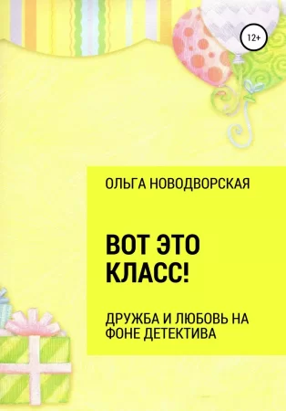 Вот это класс!