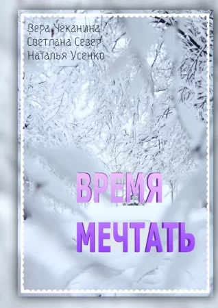 Время мечтать