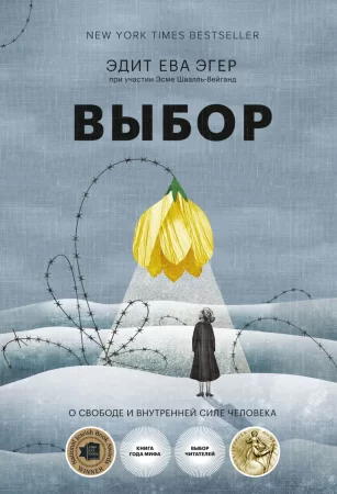 Выбор. О свободе и внутренней силе человека. 4-е издание, переработанное и исправленное