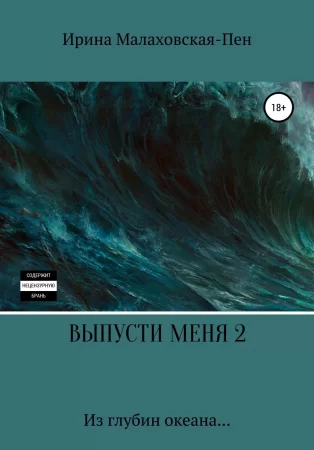 Выпусти меня – 2. Из глубин океана