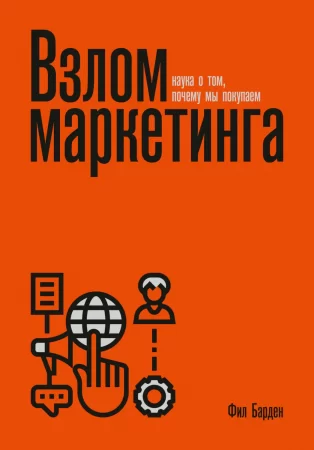 Взлом маркетинга. Наука о том, почему мы покупаем. 9-е издание