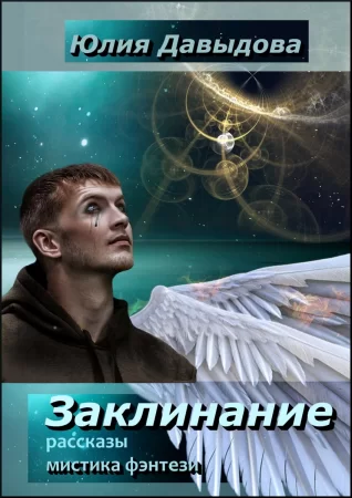 Заклинание. Сборник рассказов