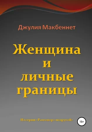 Женщина и личные границы