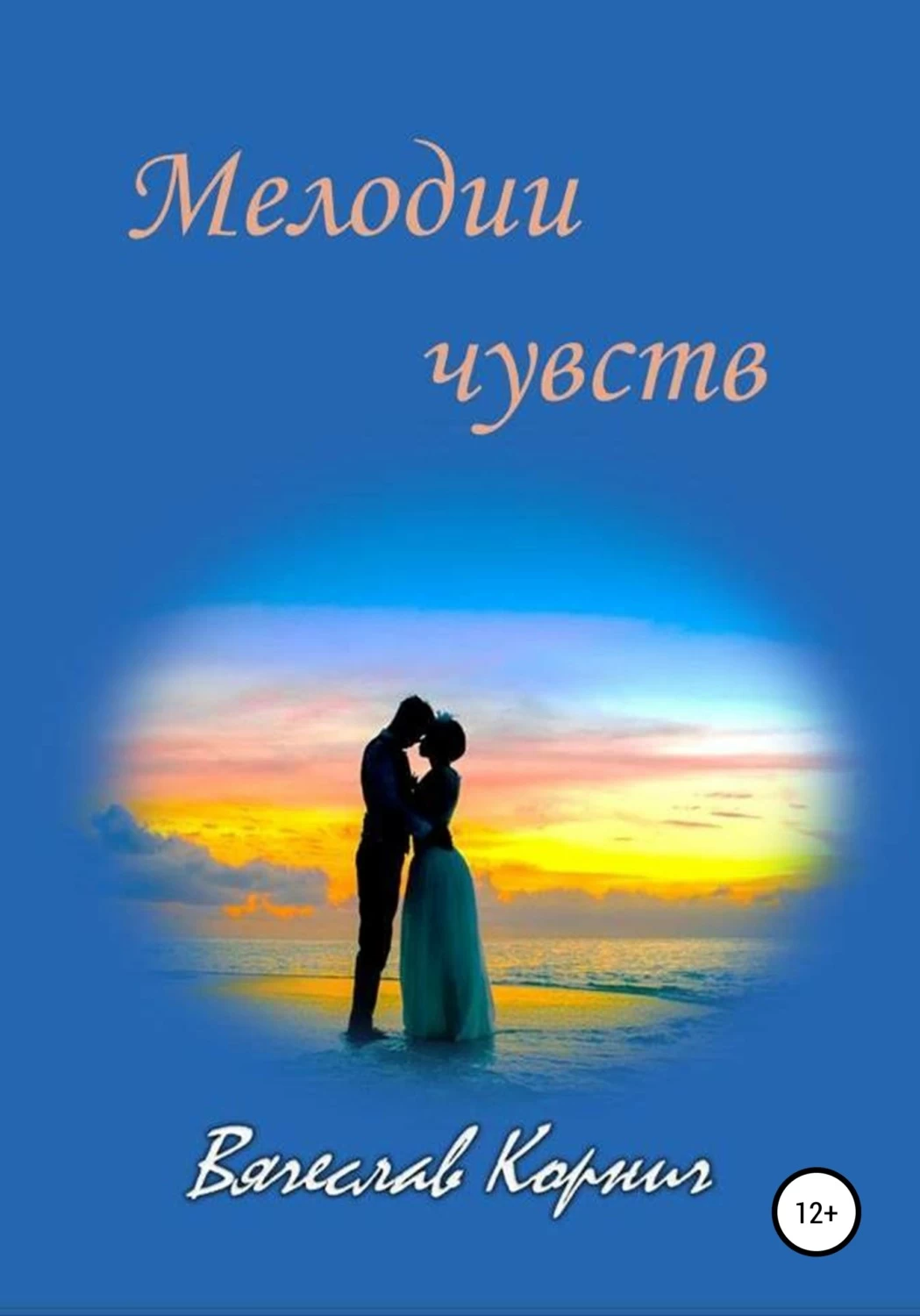 Мелодия чувство. Книги с рингтонами. Книжки с мелодиями. Мелоди эмоции.