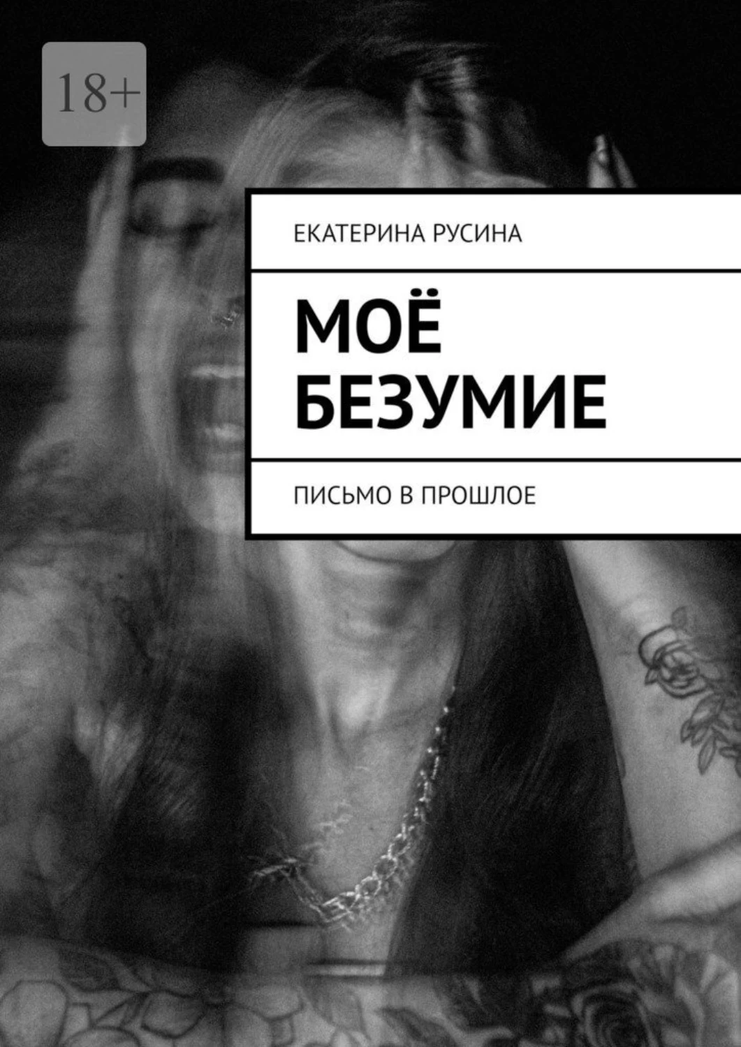 Читать книгу безумие. Мое безумие. Ты моё безумие. Ты моё безумие мужчине.