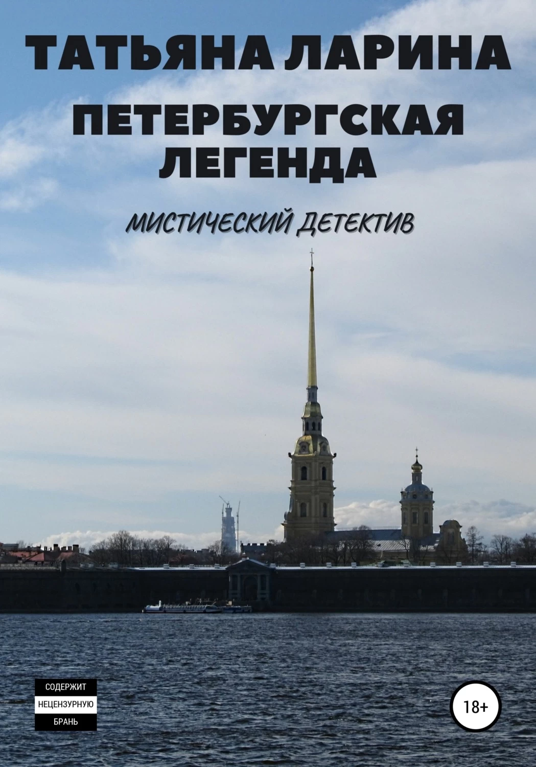 Читать ларину полностью. Легенды Петербурга. Книга о Петербурге. Книга легенды Петербурга. Ларина Татьяна Олеговна.