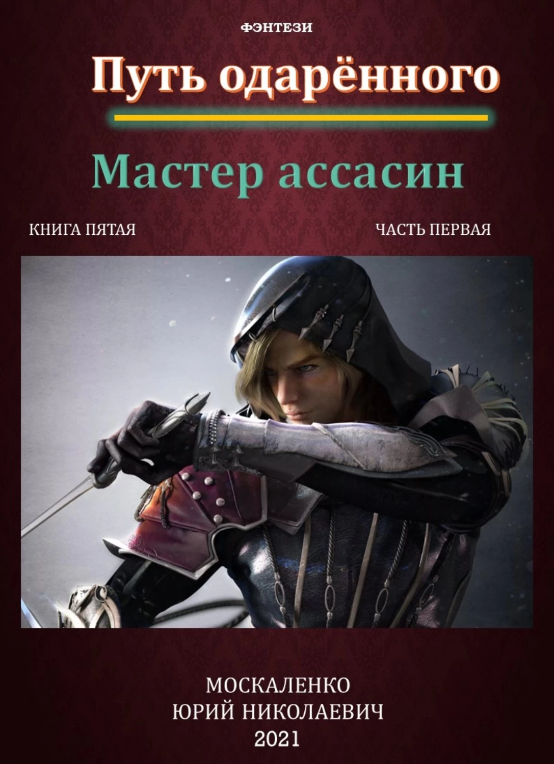 Читать путь одаренного крысолов книга