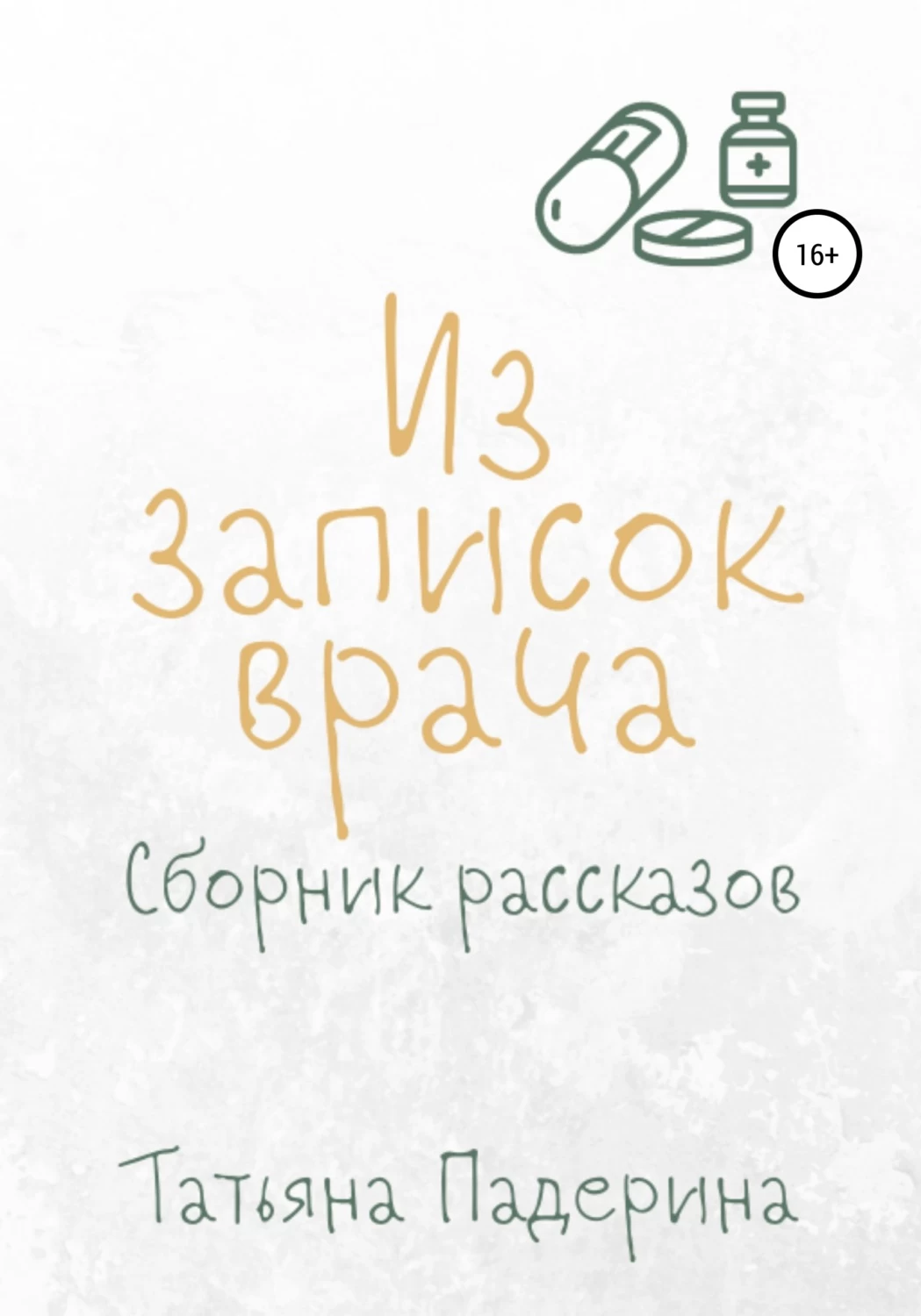 Записки врача читать. Сборник рассказов Записки врача. Записки медика. Юдин Записки хирурга.