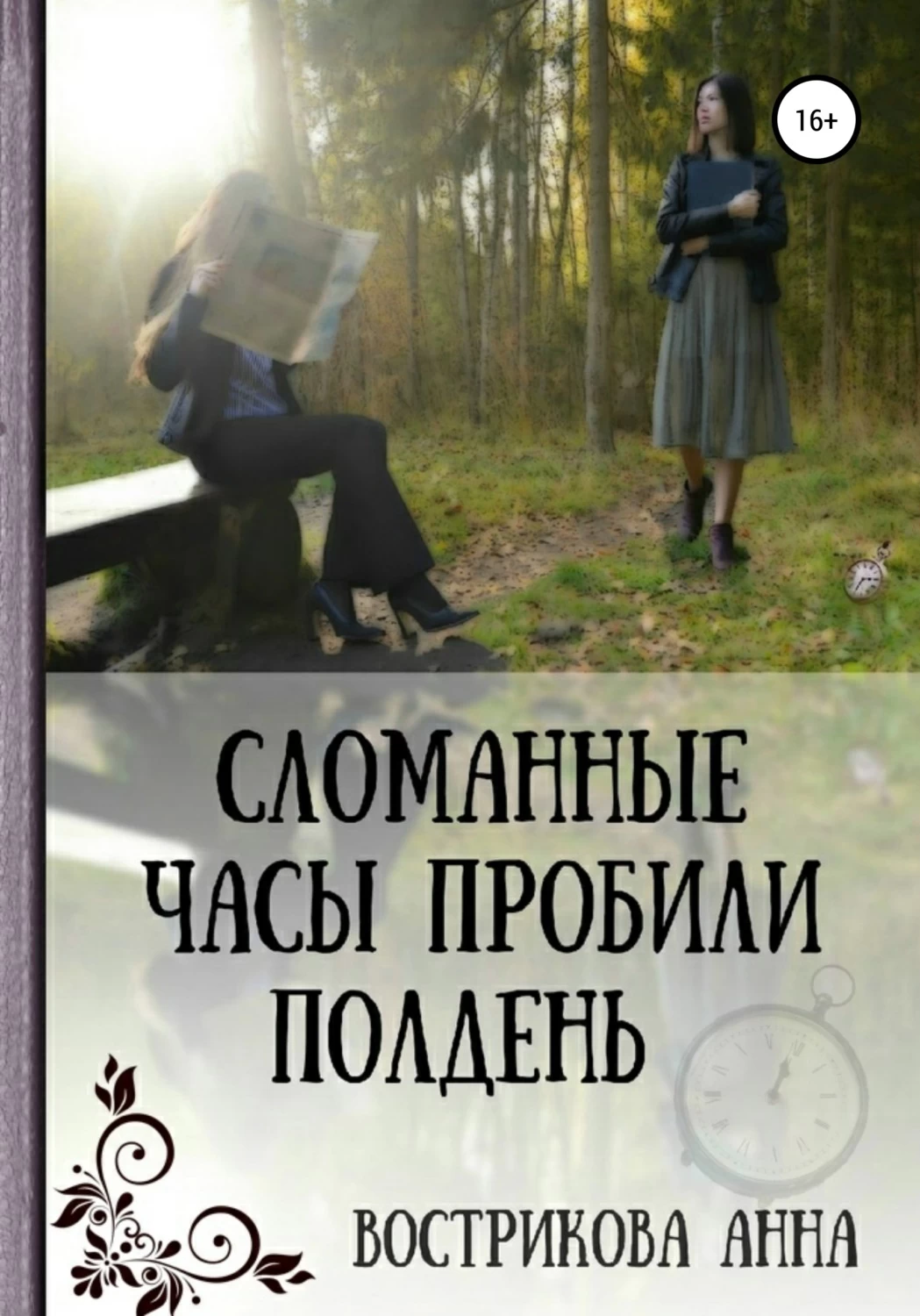 Читать книгу сломанные. Сломанная книга. Книга час пробил. Часы пробили.